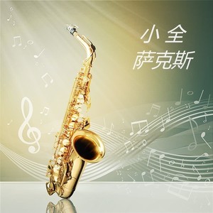 梦中的额吉 (萨克斯版|翻奏: 小Q萨克斯)