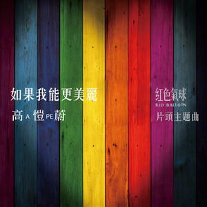 如果我能更美丽