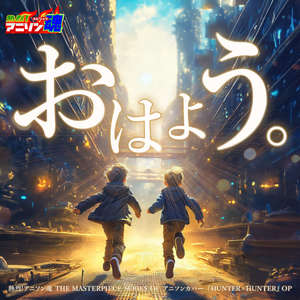 おはよう。 (HUNTER×HUNTER  OP)