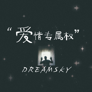 爱情专属权