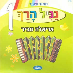 נגיל הרך חלק 1