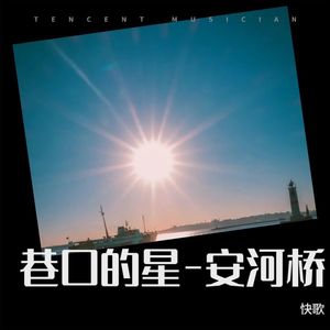 巷口的星-安河桥