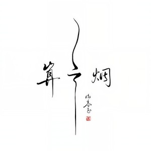 借我