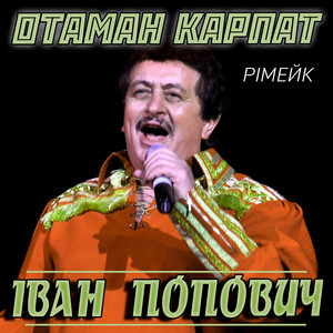 Отаман Карпат (Рімейк 2024)