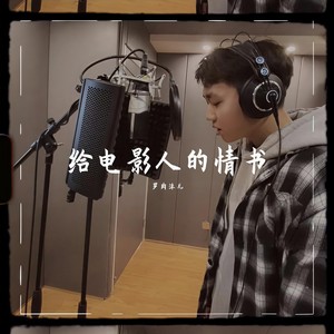 给电影人的情书