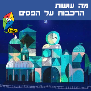 מה עושות הרכבות על הפסים