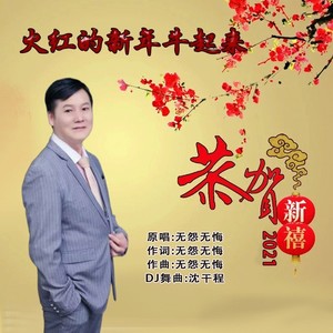 火红的新年牛起来 (DJ版)