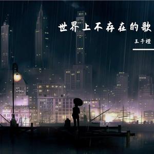 世界上不存在的歌