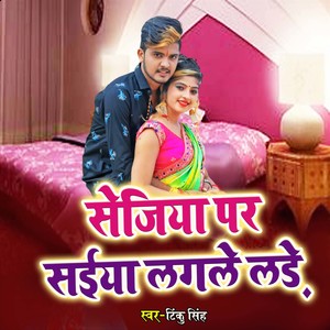 sejiya Par Saiya Lagle Lade