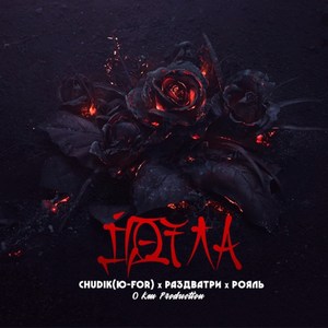 Дотла (Explicit)