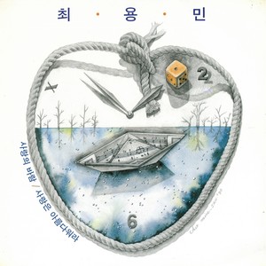 최용민 (사랑의 바람/사랑은 아름다워라)