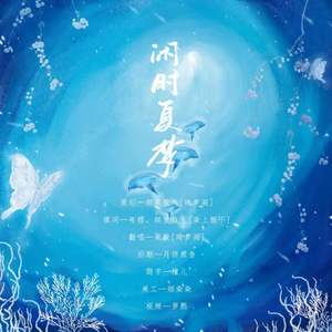 闲时夏梦-辰鬼生贺应援