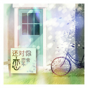 还对你恋恋不舍 (合唱版)