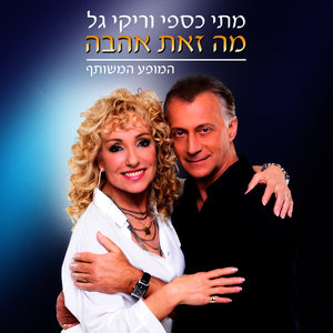 מתי כספי - Hine Patachti Chalon (הנה פתחתי חלון)
