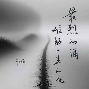 最烈的酒难解一生的忧