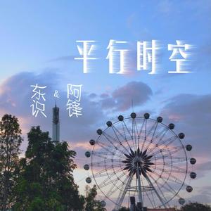 32bit-平行时空 (东识 / 阿锋 remix)