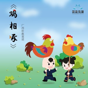 鸡相啄