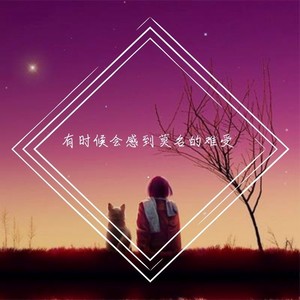 有时候会感到莫名难受