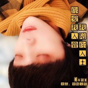 你爱我入骨我陪你入土 (Demo)