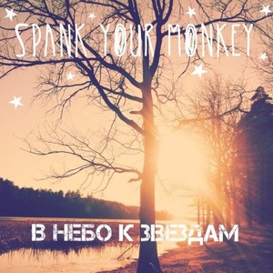 В небо к звездам