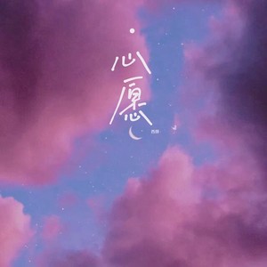 心愿