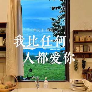 常艾非 - 我比任何人都爱你