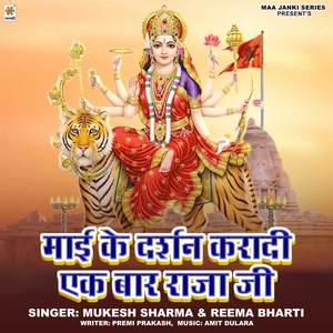 Mai Ke Darshan Karadi Ek Bar Raja Ji