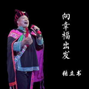 向幸福出发