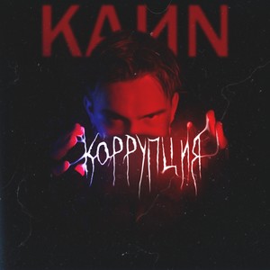 Коррупция (prod. by Aurae & COURAGE) (Explicit)