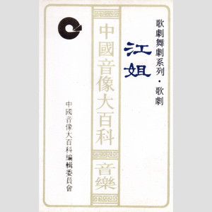 歌剧·江姐 第一场