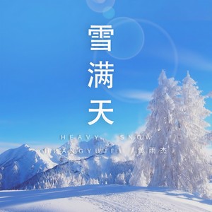 雪满天