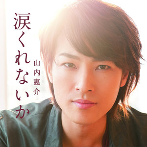 涙くれないか (Namida kurenai ka)