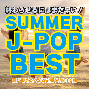 終わらせるにはまだ早い！SUMMER J-POP BEST～夏に聞きたくなる定番人気30曲～