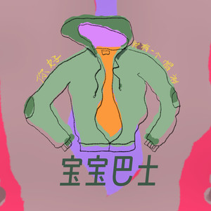 你好我有一个帽衫