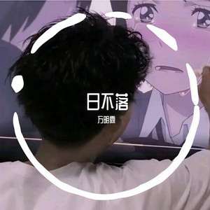 日不落 (Single Version)