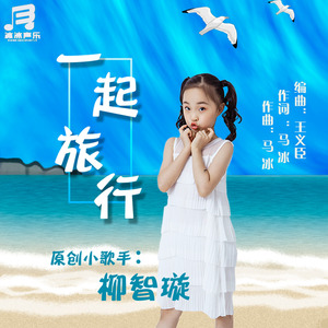 跟着爸妈一起旅行