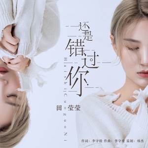 还是错过你