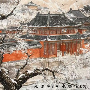 九万字 (口水旋律dj)