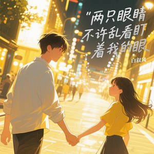 两只眼睛不许乱看盯着我的眼