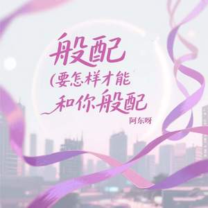 般配 (要怎样才能和你般配)