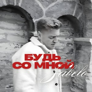 БУДЬ СО МНОЙ