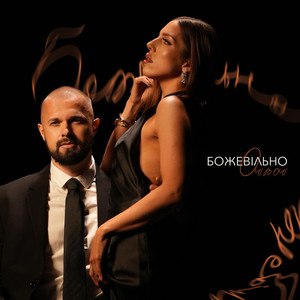 Божевільно