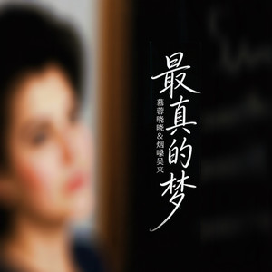 最真的梦-慕蓉晓晓&​烟嗓吴来