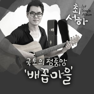 국토의 정중앙 배꼽마을