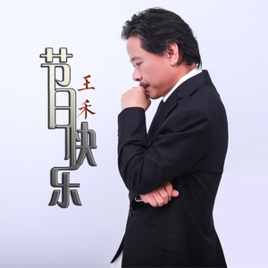 节日快乐