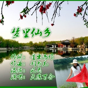 梦里仙乡