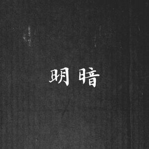 明暗