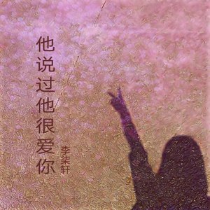 他说过他很爱你 (伴奏)