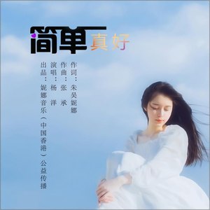 简单真好-杨洋