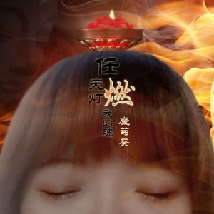 《天灯》纯音乐笛子版